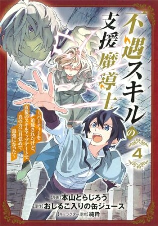 不遇スキルの支援魔導士 ～パーティーを追放されたけど、直後のスキルアップデートで真の力に目覚めて最強になった～4巻の表紙