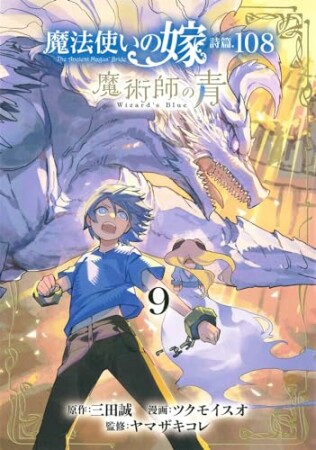 魔法使いの嫁 詩篇.108　魔術師の青9巻の表紙