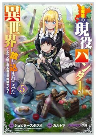 北海道の現役ハンターが異世界に放り込まれてみた5巻の表紙