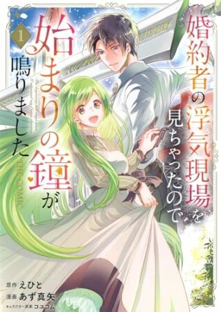 婚約者の浮気現場を見ちゃったので始まりの鐘が鳴りました THE COMIC1巻の表紙