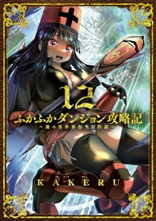 ふかふかダンジョン攻略記 ～俺の異世界転生冒険譚～12巻の表紙