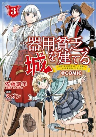 器用貧乏、城を建てる ～開拓学園の劣等生なのに、上級職のスキルと魔法がすべて使えます～@COMIC3巻の表紙