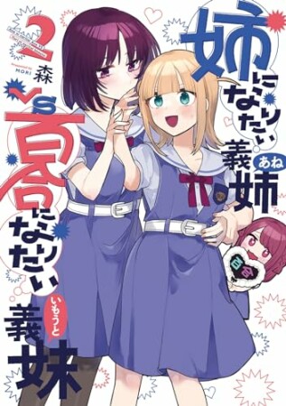 姉になりたい義姉VS百合になりたい義妹2巻の表紙