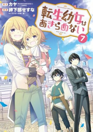 転生幼女はあきらめない7巻の表紙