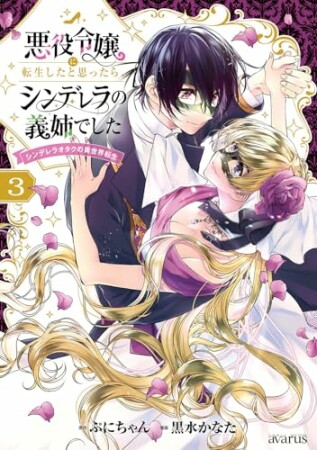 悪役令嬢に転生したと思ったら、シンデレラの義姉でした ～シンデレラオタクの異世界転生～3巻の表紙