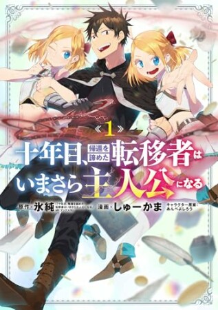 十年目、帰還を諦めた転移者はいまさら主人公になる1巻の表紙