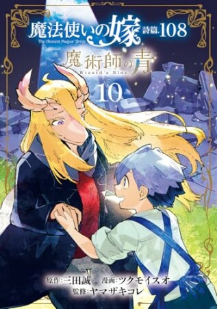 魔法使いの嫁 詩篇.108　魔術師の青10巻の表紙