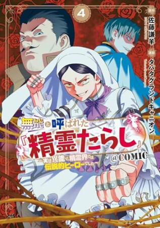 無能と呼ばれた『精霊たらし』～実は異能で、精霊界では伝説的ヒーローでした～＠COMIC4巻の表紙