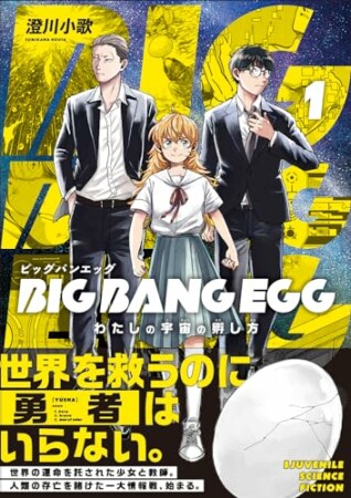 BIG BANG EGG～わたしの宇宙の孵し方～1巻の表紙