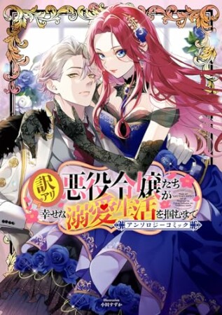訳アリ悪役令嬢たちが幸せな溺愛生活を掴むまで アンソロジーコミック1巻の表紙