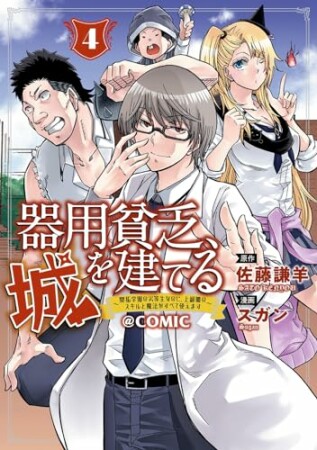 器用貧乏、城を建てる ～開拓学園の劣等生なのに、上級職のスキルと魔法がすべて使えます～@COMIC4巻の表紙