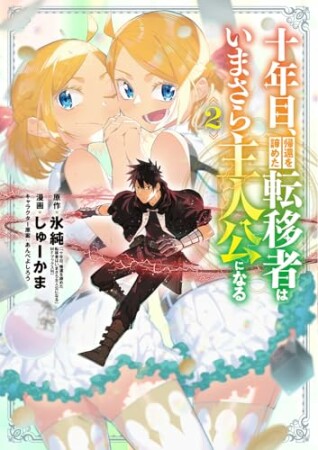 十年目、帰還を諦めた転移者はいまさら主人公になる2巻の表紙
