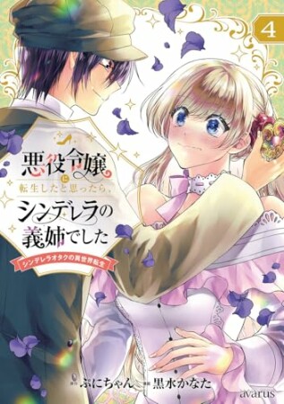 悪役令嬢に転生したと思ったら、シンデレラの義姉でした ～シンデレラオタクの異世界転生～4巻の表紙