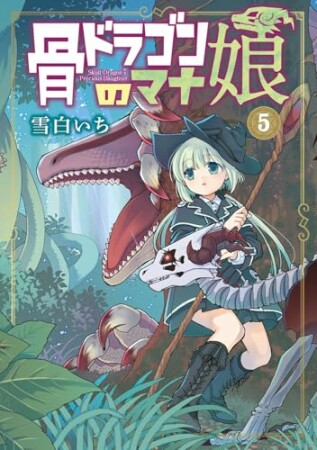 骨ドラゴンのマナ娘5巻の表紙