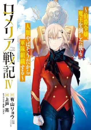 ロメリア戦記～伯爵令嬢、魔王を倒した後も人類やばそうだから軍隊組織する～4巻の表紙