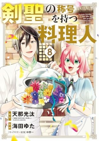 剣聖の称号を持つ料理人8巻の表紙