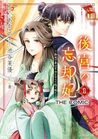 後宮の忘却妃 ―輪廻の華は官女となりて返り咲く― THE COMIC1巻の表紙