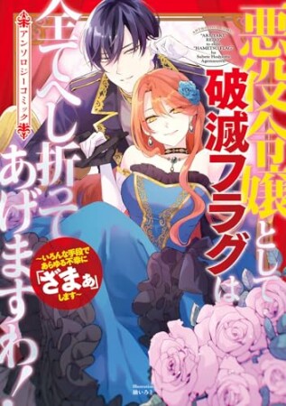 悪役令嬢として破滅フラグは全てへし折ってあげますわ！～いろんな手段であらゆる不幸に「ざまぁ」します～　アンソロジーコミック1巻の表紙