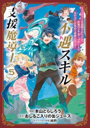 不遇スキルの支援魔導士 ～パーティーを追放されたけど、直後のスキルアップデートで真の力に目覚めて最強になった～5巻の表紙