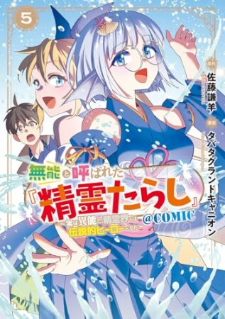 無能と呼ばれた『精霊たらし』～実は異能で、精霊界では伝説的ヒーローでした～＠COMIC5巻の表紙