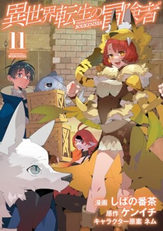 異世界転生の冒険者11巻の表紙