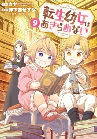 転生幼女はあきらめない9巻の表紙