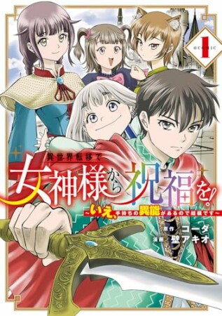 異世界転移で女神様から祝福を！ ～いえ、手持ちの異能があるので結構です～ @COMIC1巻の表紙