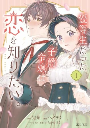 優等生だった子爵令嬢は、恋を知りたい。 THE COMIC1巻の表紙