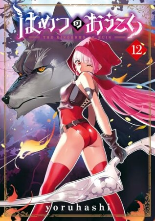 はめつのおうこく12巻の表紙