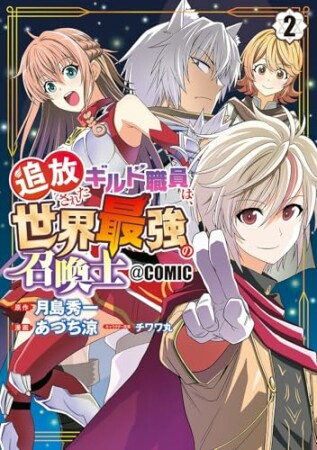追放されたギルド職員は、世界最強の召喚士@COMIC2巻の表紙