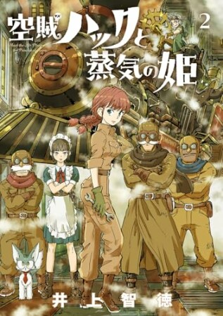 空賊ハックと蒸気の姫2巻の表紙
