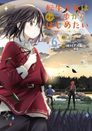 転生少女はまず一歩からはじめたい~魔物がいるとか聞いてない!~6巻の表紙