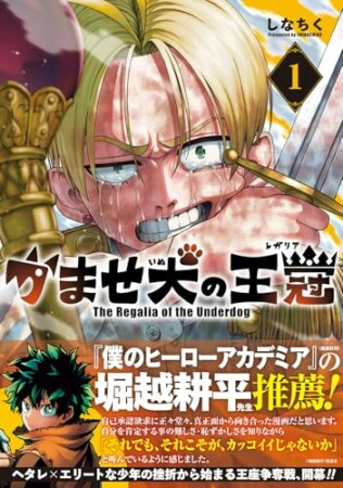 かませ犬の王冠1巻の表紙