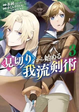 見切りから始める我流剣術3巻の表紙