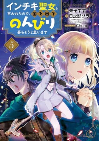 インチキ聖女と言われたので、国を出てのんびり暮らそうと思います5巻の表紙