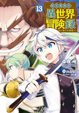 転生貴族の異世界冒険録13巻の表紙