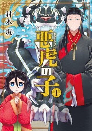 悪虎の子1巻の表紙