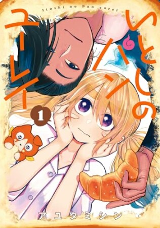 いとしのパンユーレイ1巻の表紙