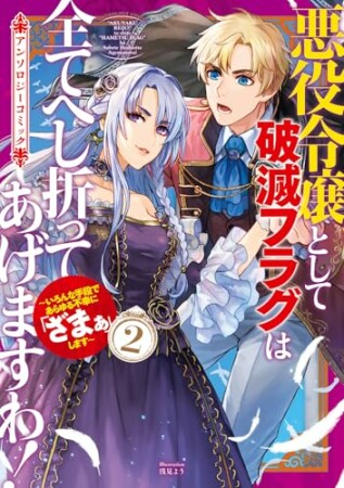 悪役令嬢として破滅フラグは全てへし折ってあげますわ!~いろんな手段であらゆる不幸に「ざまぁ」します~ アンソロジーコミック2巻の表紙