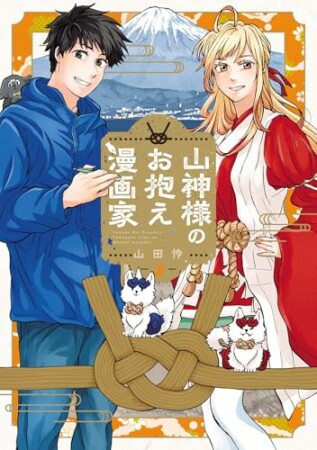 山神様のお抱え漫画家2巻の表紙