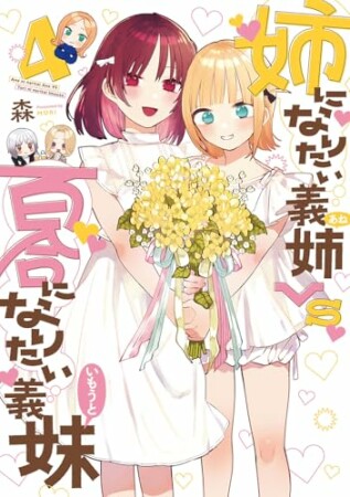 姉になりたい義姉VS百合になりたい義妹4巻の表紙