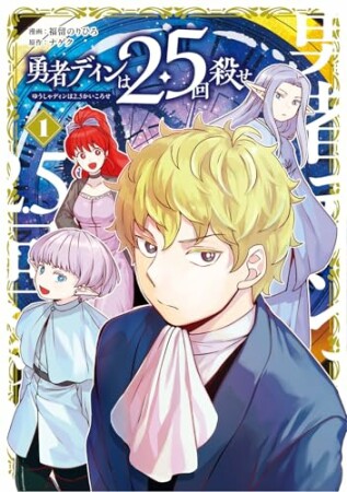 勇者ディンは2.5回殺せ5巻の表紙
