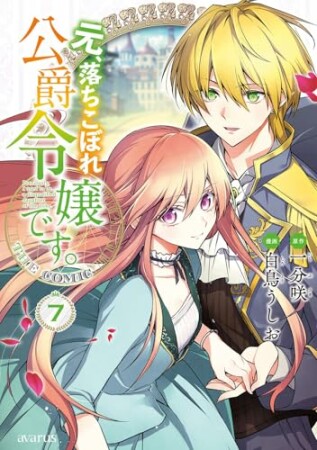 元、落ちこぼれ公爵令嬢です。THE COMIC7巻の表紙