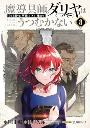 魔導具師ダリヤはうつむかない~Dahliya Wilts No More~8巻の表紙