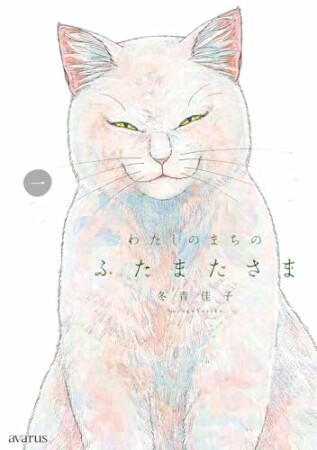 わたしのまちのふたまたさま1巻の表紙