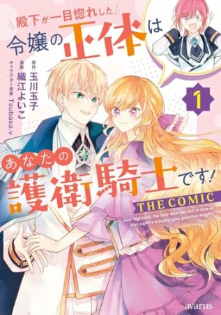 殿下が一目惚れした令嬢の正体はあなたの護衛騎士です！ THE COMIC1巻の表紙