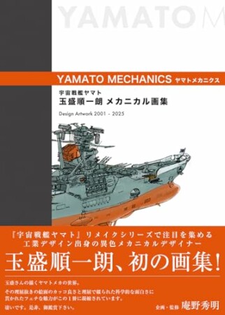 宇宙戦艦ヤマト 玉盛順一朗メカニカル画集 -YAMATO MECHANICS-1巻の表紙