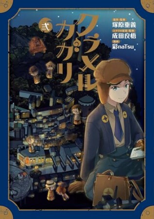 クラメルカガリ2巻の表紙