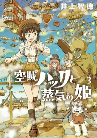 空賊ハックと蒸気の姫3巻の表紙