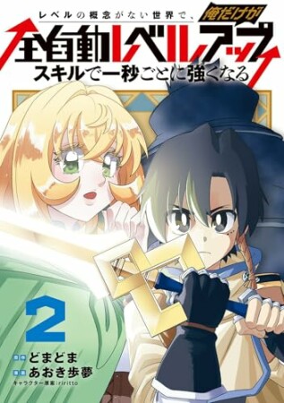 レベルの概念がない世界で、俺だけが【全自動レベルアップ】~スキルで一秒ごとに強くなる~2巻の表紙